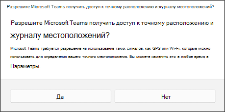 Диалоговое окно с запросом у пользователя, если он хочет предоставить Teams доступ к точному расположению и журналу местоположений. У пользователя есть варианты Да или Нет.