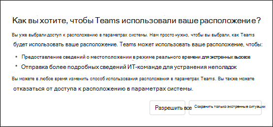 Диалоговое окно с запросом пользователя, как он хочет, чтобы Teams использовал свое расположение. Предоставляет пользователю сведения о том, как Teams использует сведения о своем расположении, и предоставляет пользователю возможность выбрать разрешить все или Сохранить только экстренные ситуации.