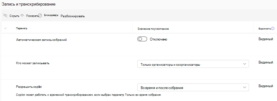 Снимок экрана: политики записи Teams для шаблонов собраний в Центре администрирования Teams.