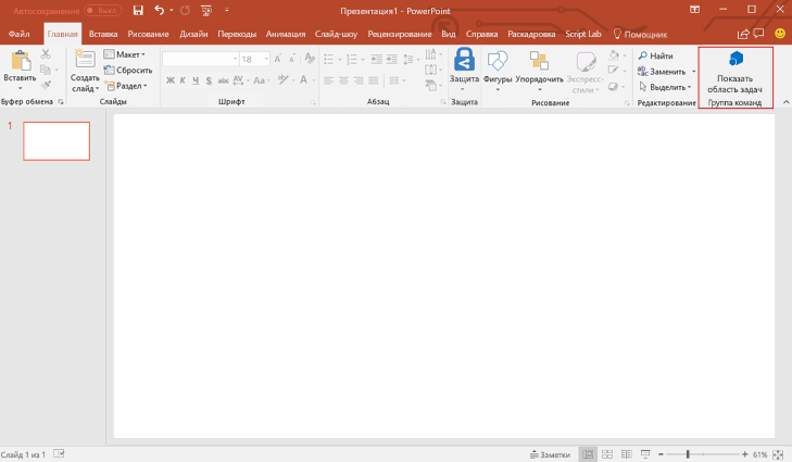 PowerPoint с выделенной кнопкой Показать область задач на ленте.
