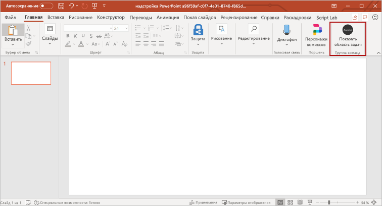 PowerPoint с выделенной кнопкой Показать область задач.