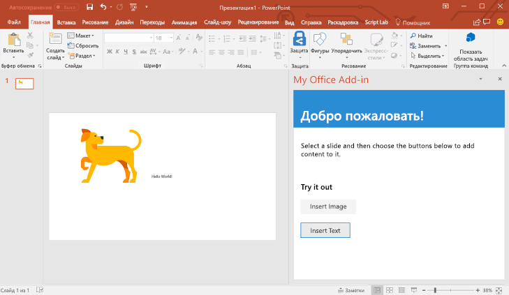 PowerPoint с изображением собаки и текстом Hello World на слайде.