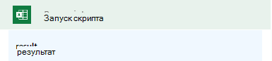 Селектор динамического содержимого в Power Automate, показывающий запись из действия выполнить скрипт с именем 