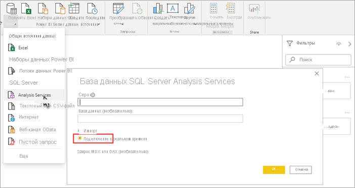 Снимок экрана: службы Power BI Desktop Analysis Services выбраны. Подключение live выделен в диалоговом окне базы данных служб Analysis Services.