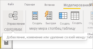 Screenshot that shows the Manage relationships button in the Modeling ribbon.