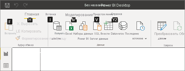 Снимок экрана: Power BI Desktop с подсказками клавиш.
