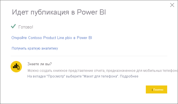 Снимок экрана: диалоговое окно успешной публикации в Power BI.