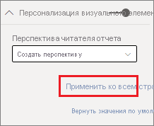 Screenshot showing how to apply the perspective to the entire report.