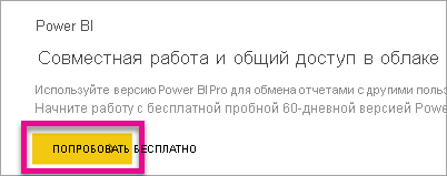 Screenshot showing the Power BI free trial offer.