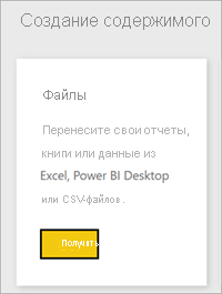 Снимок экрана: Power BI Get Files.