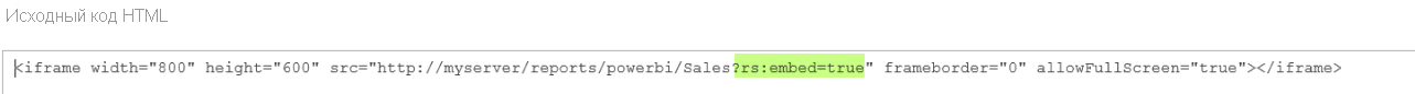 Iframe пример. Параметры html запроса iframe=true. Http://RS/Reports/POWERBI/ICAAP/ratios?RS:embed=true. <Iframe width="1600" height="900".