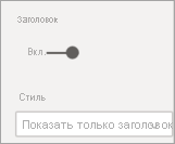 Снимок экрана: параметры заголовка и стиля.