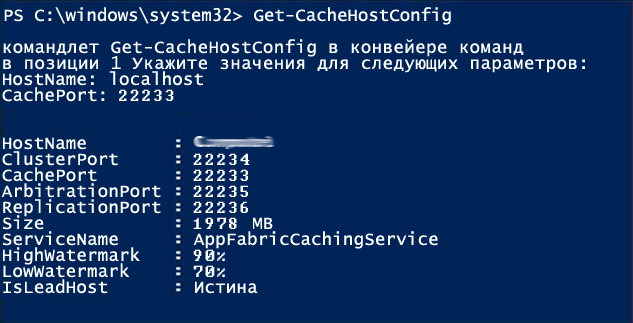 Команда Get-CacheHostConfig