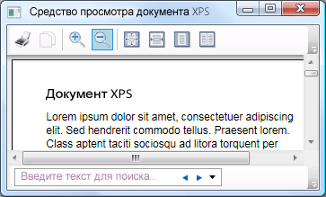 Документ XPS с элементом управления DocumentViewer