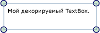 Пример Adorners: украшенное текстовое поле