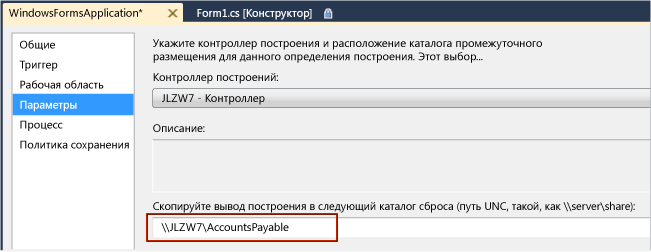 Добавление UNC-пути в параметры построения по умолчанию