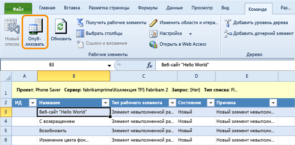 Публикация рабочих элементов из Excel в TFS