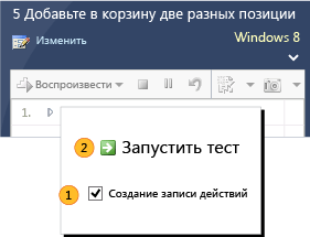 Создание записи действий.