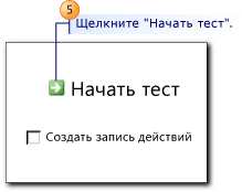 Диалоговое окно "Начать тест"