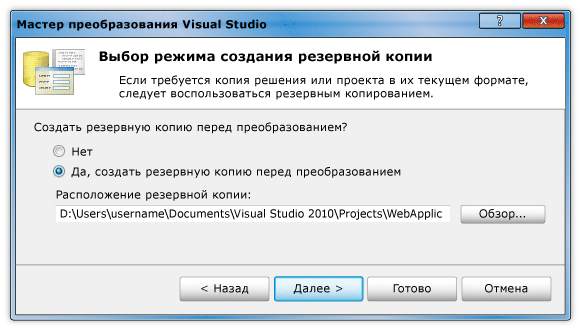 Диалоговое окно резервного копирования мастера преобразования Visual Studio