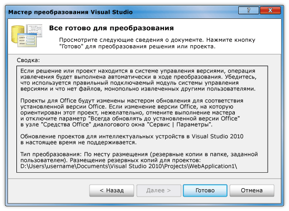 Диалоговое окно готовности мастера преобразования Visual Studio