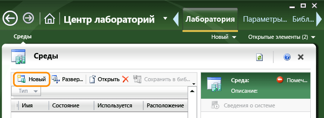 Щелкните "Создать", чтобы создать лабораторную среду.