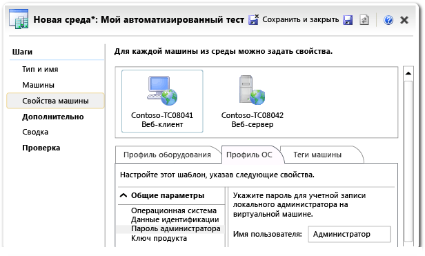 Мастер среды Lab Management — страница "Свойства машины"