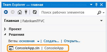 Открытие решения с главной страницы Team Explorer