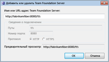 Добавление сервера Team Foundation Server
