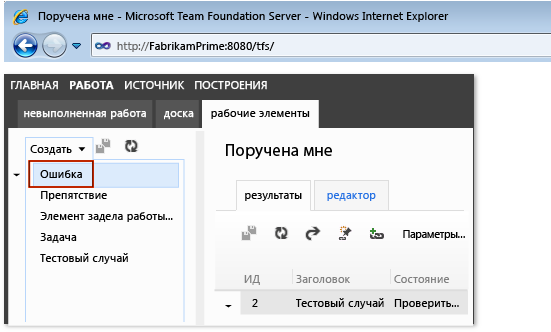 Создание ошибки с помощью Team Web Access