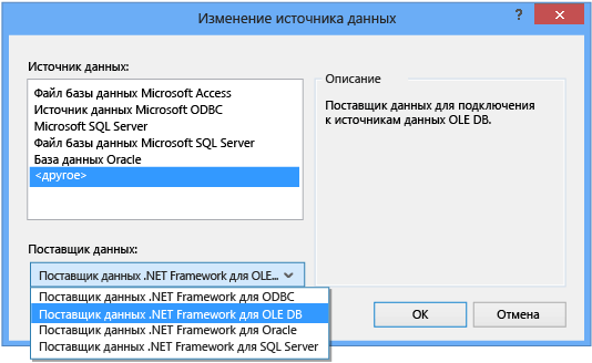 Изменить поставщика данных на OLE DB