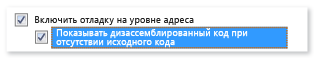 Параметры/Отладка/Общие параметры дизассемблирования