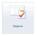 Поиск шаблона списка "Задачи"