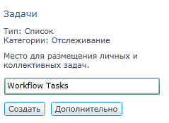 Создание списка "Задачи рабочих процессов" и присвоение ему имени