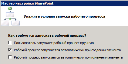 Выбор параметров запуска рабочего процесса