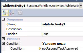 Присвоение свойства Code Condition для whileActivity