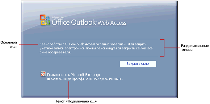 Страница выхода из Outlook Web Access с текстовыми параметрами