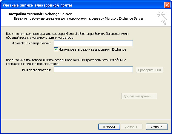 Добавление новой учетной записи электронной почты Microsoft Exchange