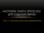 Настройка Office 2010 для получения образа