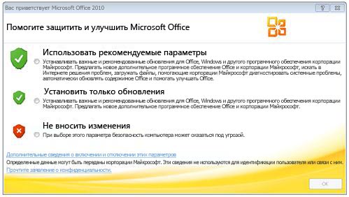 Экран приветствия Office 2010 с параметрами конфиденциальности