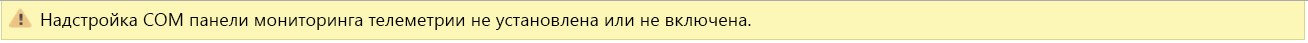 Снимок экрана с сообщением об ошибке надстройки COM панели мониторинга телеметрии.