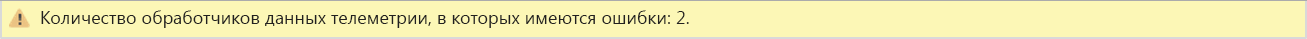 Снимок экрана с сообщением об ошибке служб обработчика данных телеметрии.