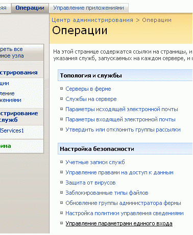 Управление SSO в центре администрирования — операции