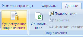 Службы Excel — кнопка "Существующие подключения"