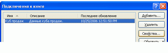 Диалоговое окно свойств подключений служб Excel