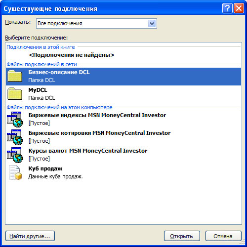 Файлы существующих подключений служб Excel