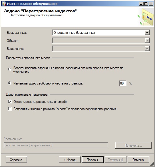 Страница определения задачи "Перестроение индексов"