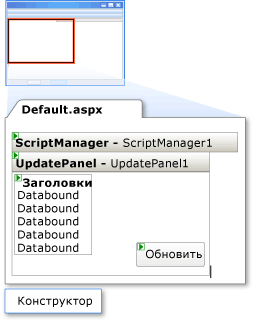 Урок UpdatePanel