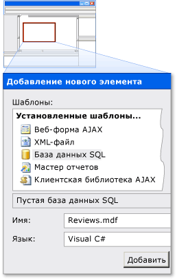 Добавьте элемент базы данных SQL с именем Reviews.mdf