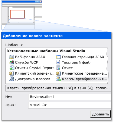 Добавьте элемент LINQ to SQL с именем Reviews.dbml